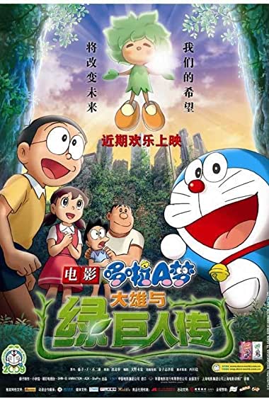 Doraemon: Nobita to midori no kyojinden Watch Online