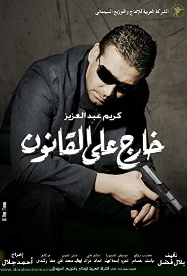 Kharej ala el kanoun Watch Online